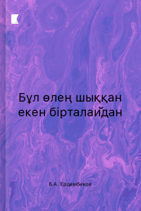 Бұл өлең шыққан екен бірталайдан